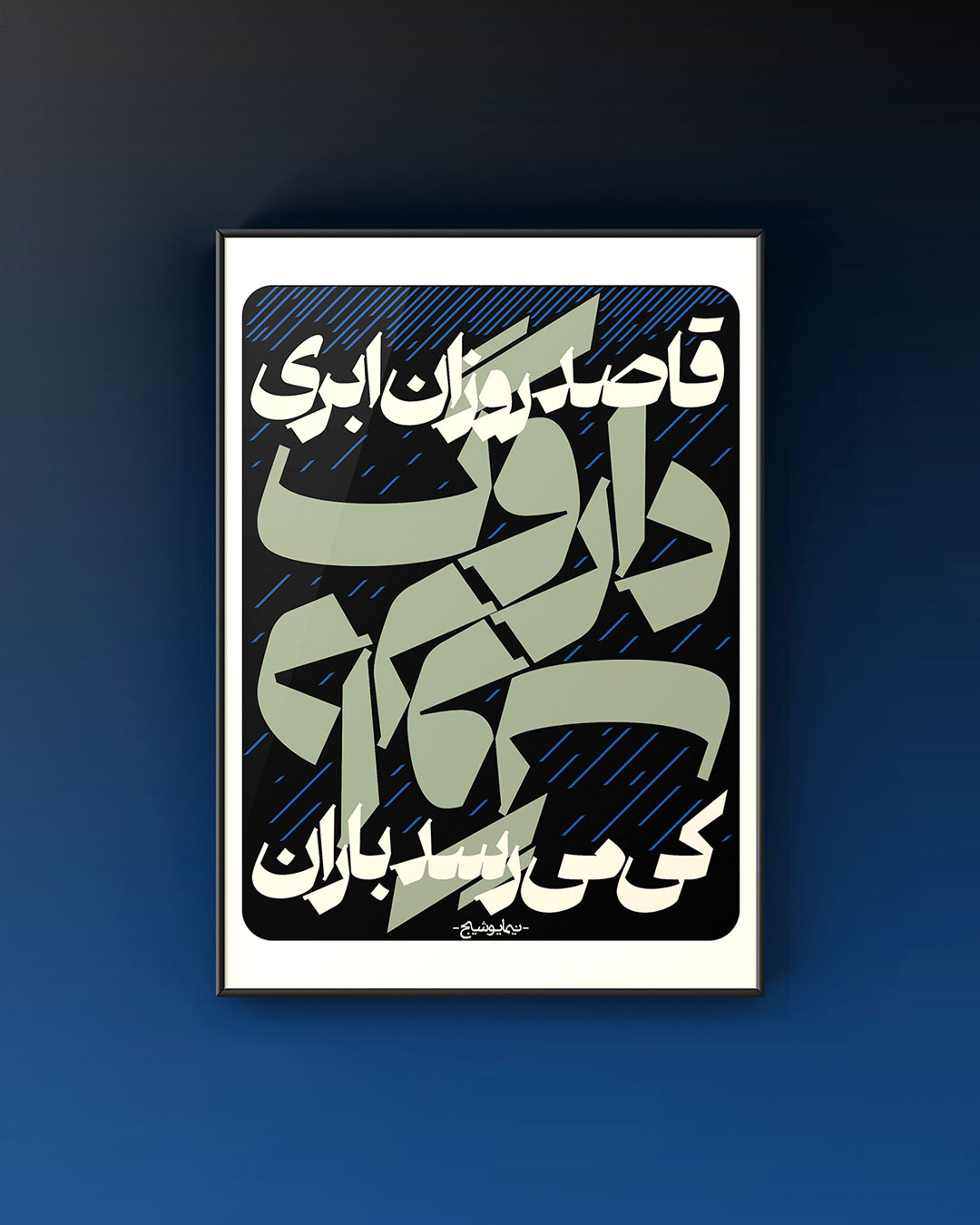 تابلو دکوراتیو داروگ - نیما یوشیج