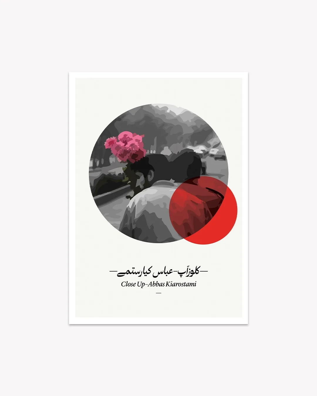 کارت پستال طرح مینیمال کلوزآپ عباس کیارستمی