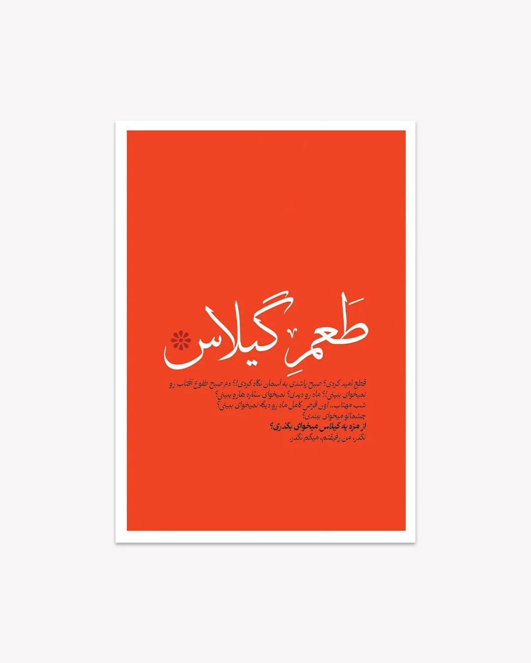 کارت پستال دیالوگ فیلم طعم گیلاس عباس کیارستمی