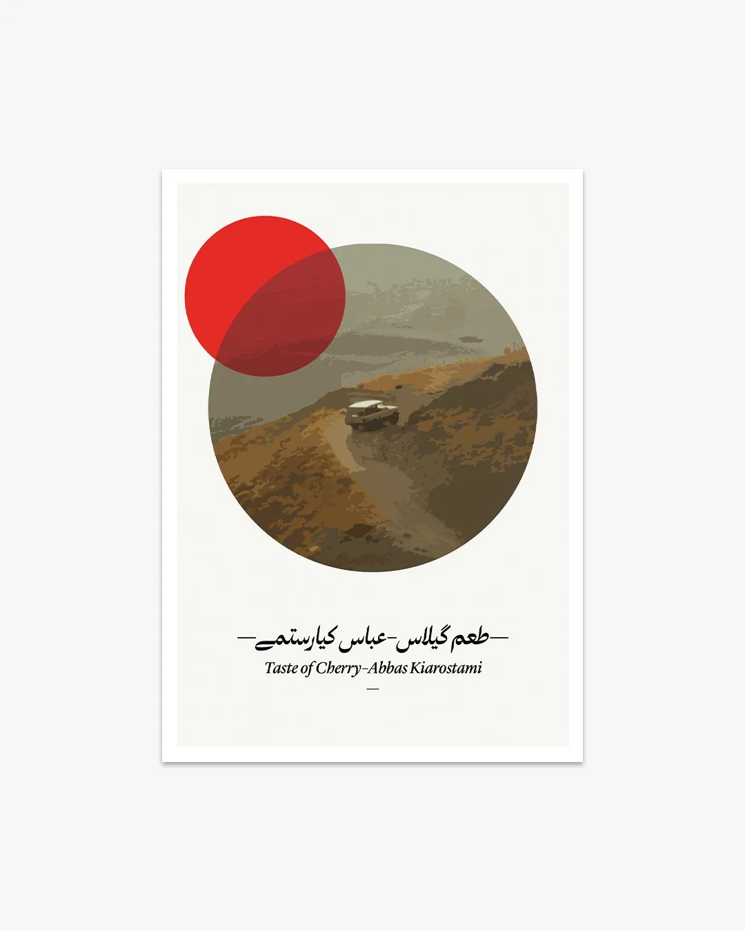 کارت پستال طرح مینیمال فیلم طعم گیلاس